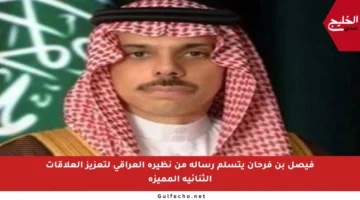فيصل بن فرحان يتسلم رسالة من نظيره العراقي لتعزيز العلاقات الثنائية المميزة